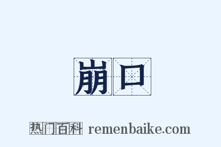 崩口是什么意思的图片